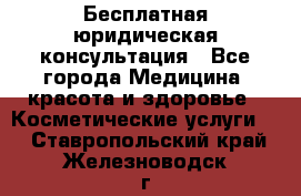 Бесплатная юридическая консультация - Все города Медицина, красота и здоровье » Косметические услуги   . Ставропольский край,Железноводск г.